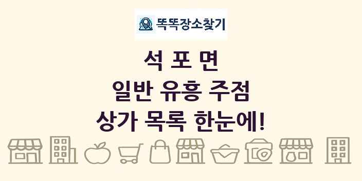 석포면 일반 유흥 주점 상가 목록 및 정보