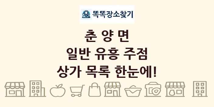 춘양면 일반 유흥 주점 상가 목록 및 정보