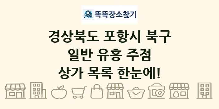 경상북도 포항시 북구 일반 유흥 주점 상가 목록 및 정보