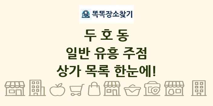 두호동 일반 유흥 주점 상가 목록 및 정보