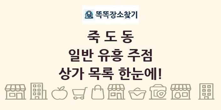 죽도동 일반 유흥 주점 상가 목록 및 정보