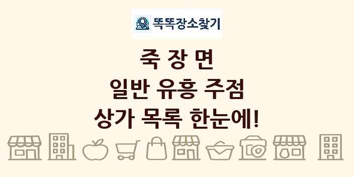 죽장면 일반 유흥 주점 상가 목록 및 정보