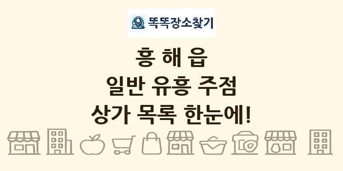 흥해읍 일반 유흥 주점 상가 목록 및 정보