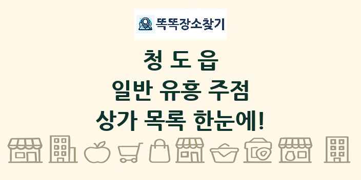 청도읍 일반 유흥 주점 상가 목록 및 정보
