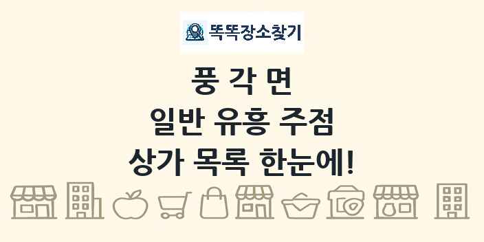 풍각면 일반 유흥 주점 상가 목록 및 정보