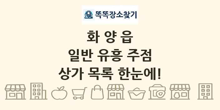 화양읍 일반 유흥 주점 상가 목록 및 정보