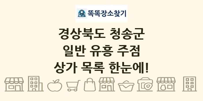 경상북도 청송군 일반 유흥 주점 상가 목록 및 정보