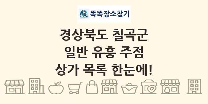경상북도 칠곡군 일반 유흥 주점 상가 목록 및 정보