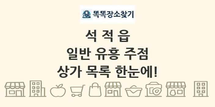 석적읍 일반 유흥 주점 상가 목록 및 정보