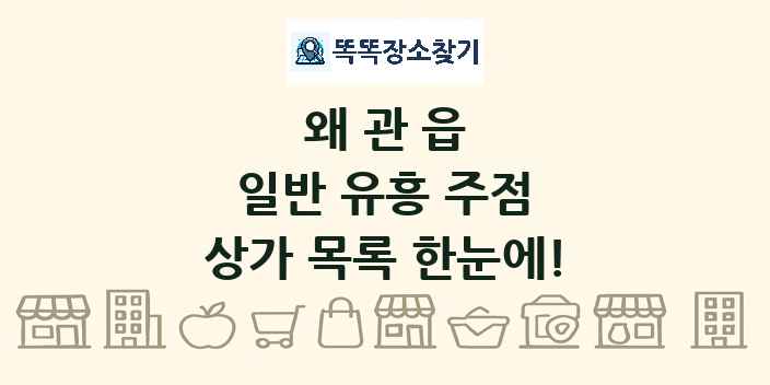 왜관읍 일반 유흥 주점 상가 목록 및 정보