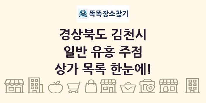 경상북도 김천시 일반 유흥 주점 상가 목록 및 정보