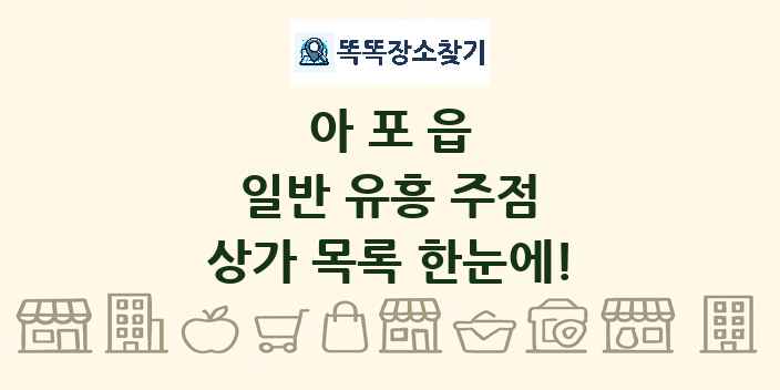 아포읍 일반 유흥 주점 상가 목록 및 정보