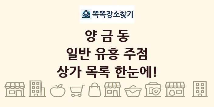 양금동 일반 유흥 주점 상가 목록 및 정보