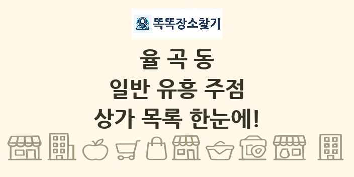 율곡동 일반 유흥 주점 상가 목록 및 정보