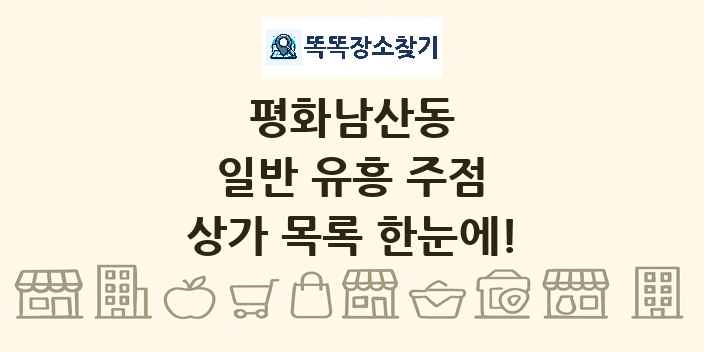 평화남산동 일반 유흥 주점 상가 목록 및 정보