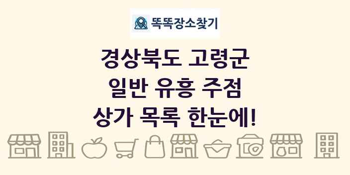 경상북도 고령군 일반 유흥 주점 상가 목록 및 정보