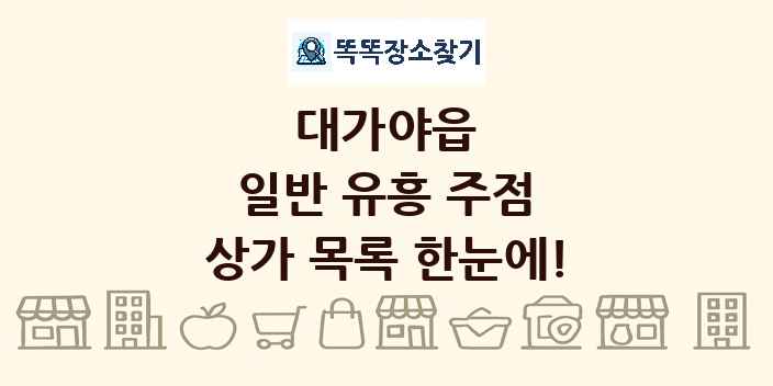 대가야읍 일반 유흥 주점 상가 목록 및 정보