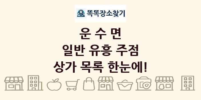 운수면 일반 유흥 주점 상가 목록 및 정보