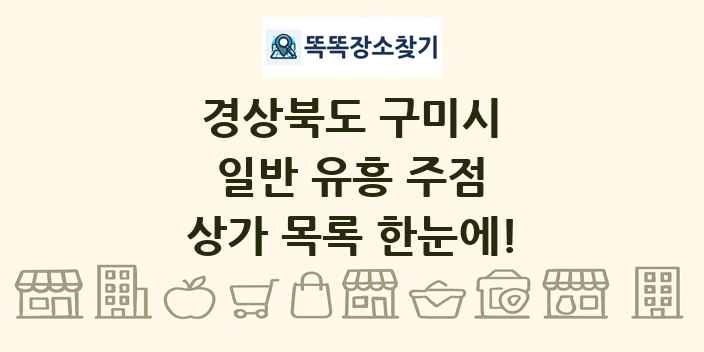경상북도 구미시 일반 유흥 주점 상가 목록 및 정보
