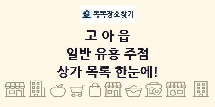 고아읍 일반 유흥 주점 상가 목록 및 정보