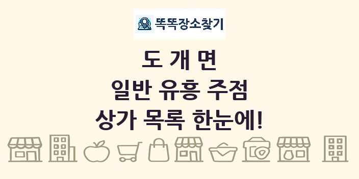 도개면 일반 유흥 주점 상가 목록 및 정보