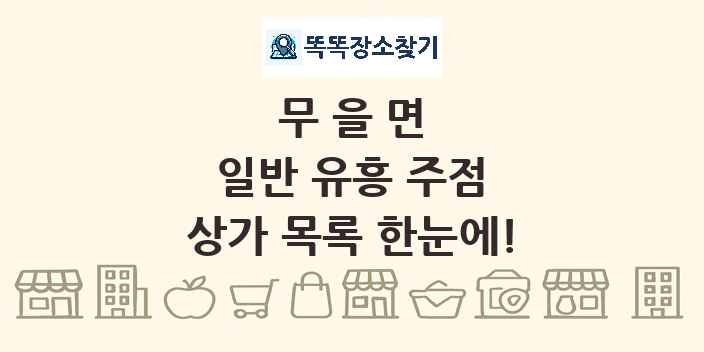 무을면 일반 유흥 주점 상가 목록 및 정보
