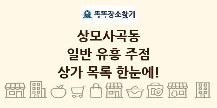 상모사곡동 일반 유흥 주점 상가 목록 및 정보