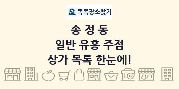 송정동 일반 유흥 주점 상가 목록 및 정보