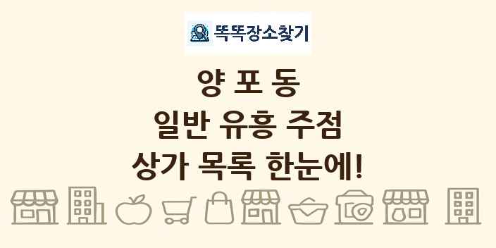 양포동 일반 유흥 주점 상가 목록 및 정보