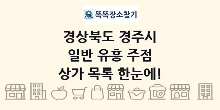 경상북도 경주시 일반 유흥 주점 상가 목록 및 정보