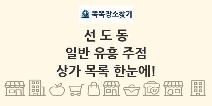 선도동 일반 유흥 주점 상가 목록 및 정보