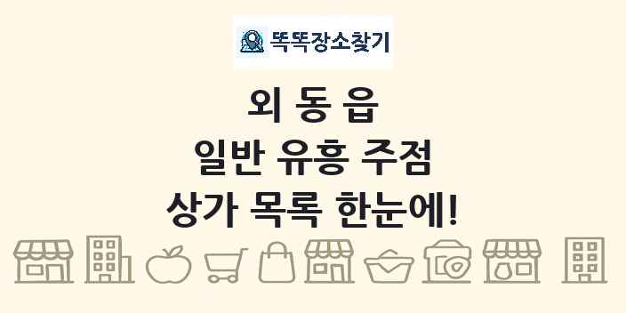 외동읍 일반 유흥 주점 상가 목록 및 정보