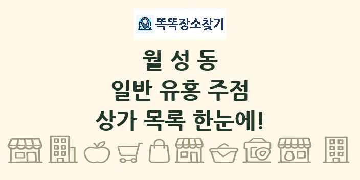 월성동 일반 유흥 주점 상가 목록 및 정보