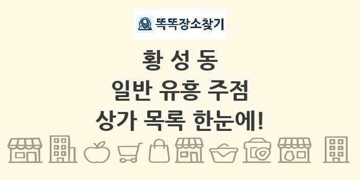 황성동 일반 유흥 주점 상가 목록 및 정보