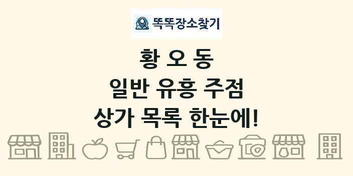 황오동 일반 유흥 주점 상가 목록 및 정보