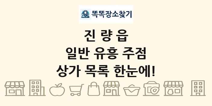 진량읍 일반 유흥 주점 상가 목록 및 정보