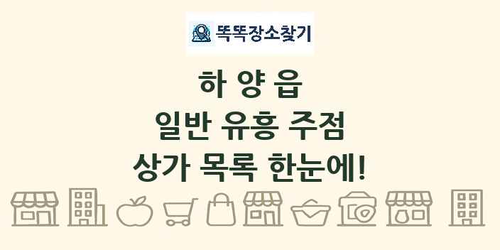 하양읍 일반 유흥 주점 상가 목록 및 정보