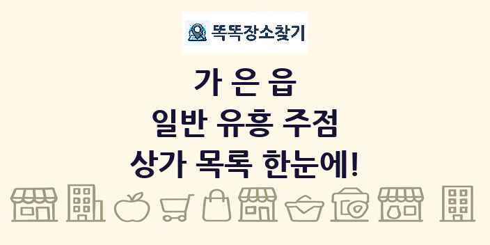 가은읍 일반 유흥 주점 상가 목록 및 정보