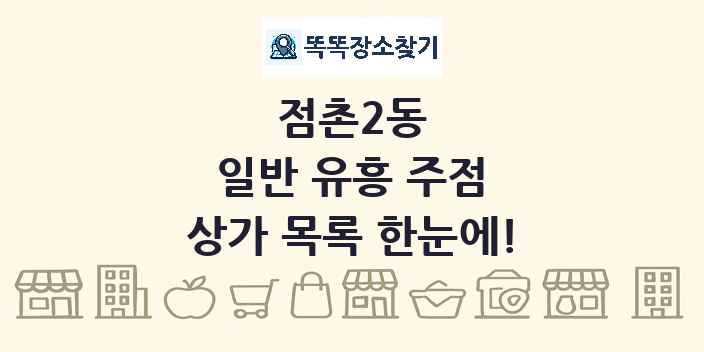 점촌2동 일반 유흥 주점 상가 목록 및 정보