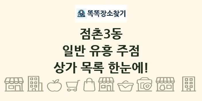 점촌3동 일반 유흥 주점 상가 목록 및 정보