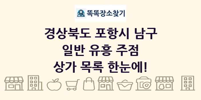 경상북도 포항시 남구 일반 유흥 주점 상가 목록 및 정보