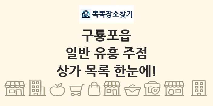 구룡포읍 일반 유흥 주점 상가 목록 및 정보