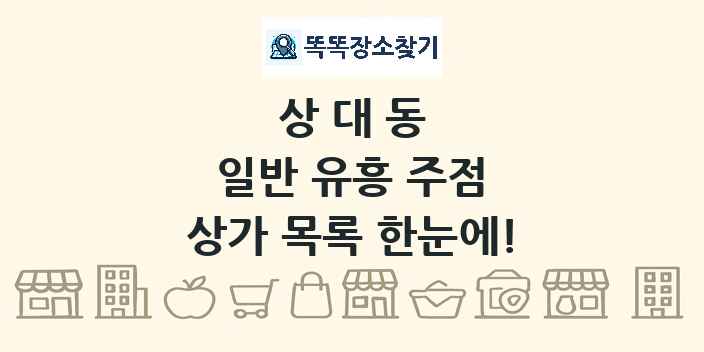 상대동 일반 유흥 주점 상가 목록 및 정보