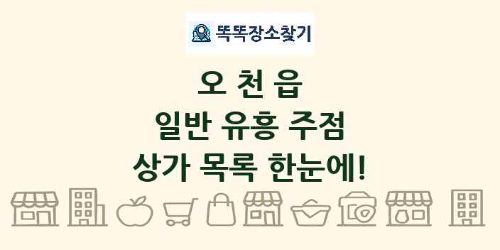 오천읍 일반 유흥 주점 상가 목록 및 정보