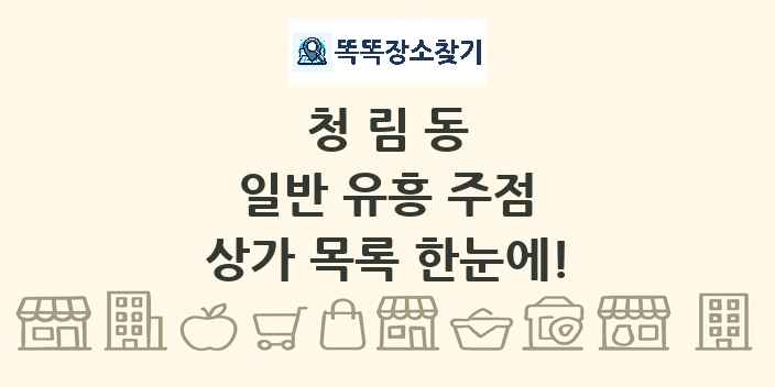 청림동 일반 유흥 주점 상가 목록 및 정보
