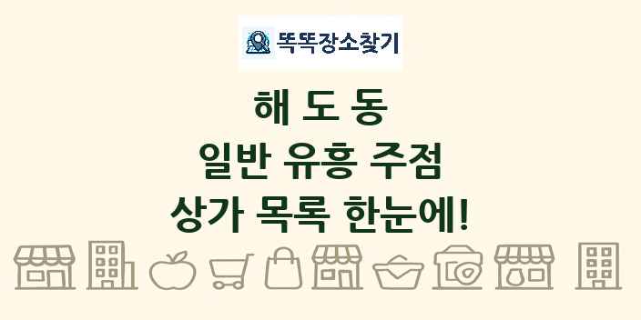 해도동 일반 유흥 주점 상가 목록 및 정보