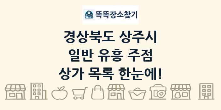 경상북도 상주시 일반 유흥 주점 상가 목록 및 정보