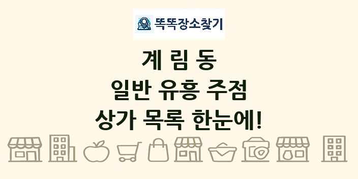 계림동 일반 유흥 주점 상가 목록 및 정보