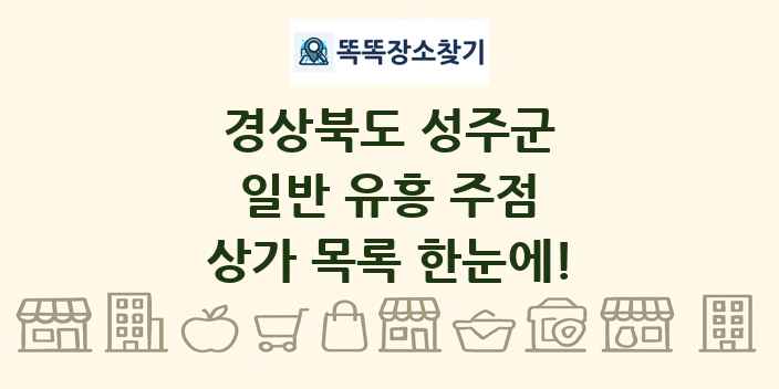 경상북도 성주군 일반 유흥 주점 상가 목록 및 정보