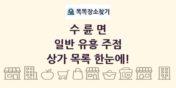 수륜면 일반 유흥 주점 상가 목록 및 정보